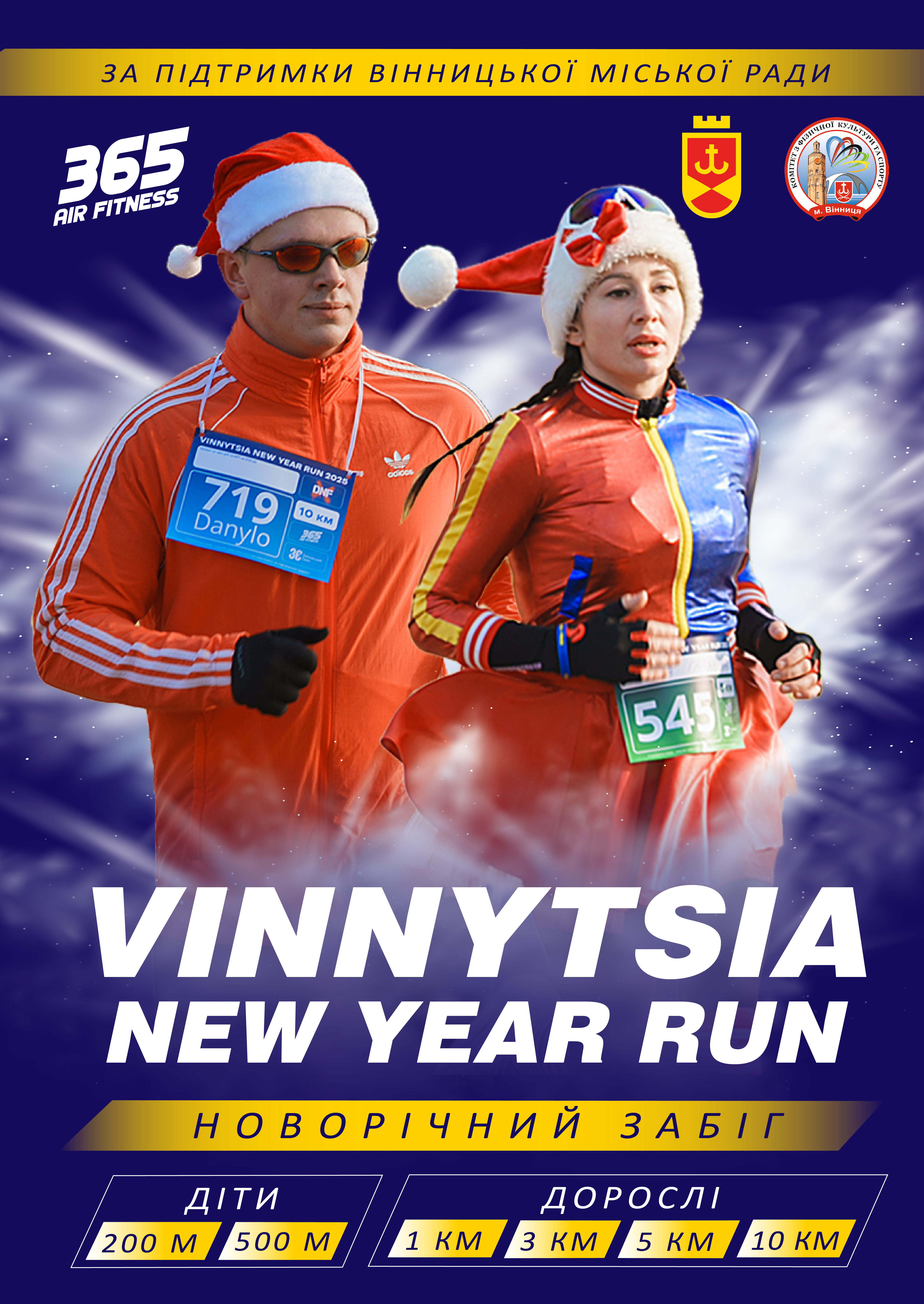 У Вінниці відкрилася реєстрація на новорічний забіг Vinnytsia New Year Run 2026